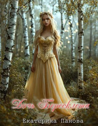 Дочь Бересклета [компиляция]