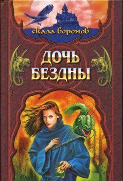 Дочь Бездны