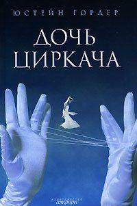 Дочь циркача