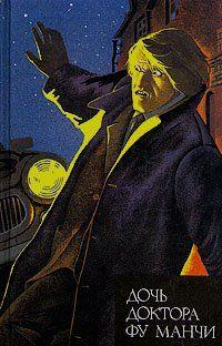 Дочь доктора Фу Манчи