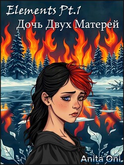 Дочь Двух Матерей (СИ)