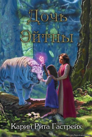 Дочь Эйтны [ЛП]