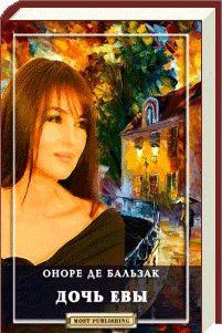 Дочь Евы