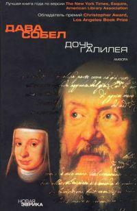 Дочь Галилея