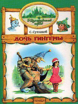 Дочь Гингемы