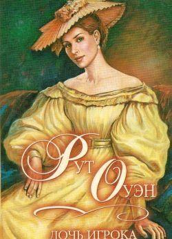 Дочь игрока