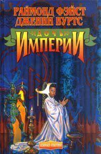 Дочь Империи