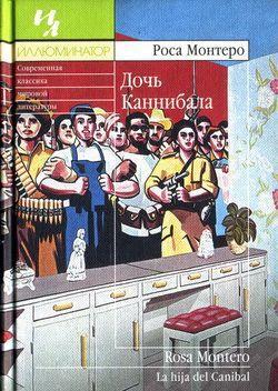 Дочь Каннибала