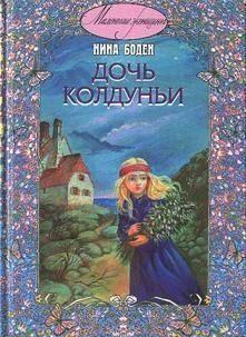 Дочь колдуньи