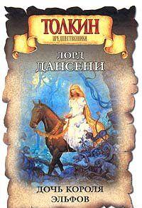 Дочь короля эльфов