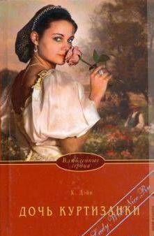 Дочь куртизанки