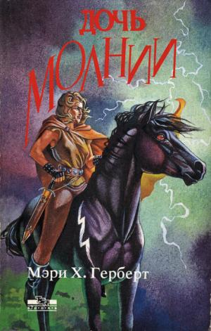 Дочь молнии