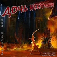 Дочь Некроманта