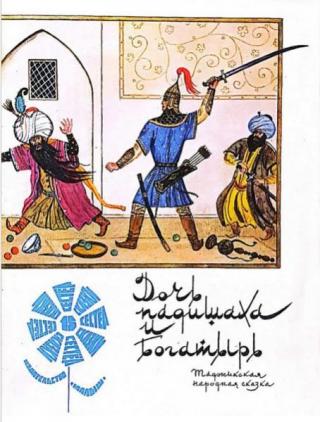 Дочь падишаха и богатырь. Таджикская народная сказка