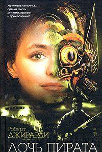 Дочь пирата