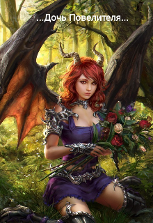 ...Дочь Повелителя...