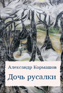 Дочь русалки