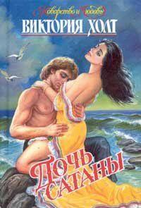 Дочь Сатаны