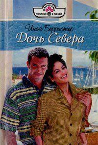 Дочь Севера