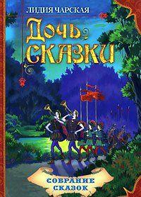 Дочь Сказки