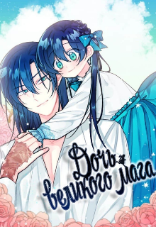 дочь великого мага