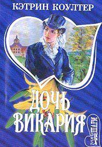 Дочь викария