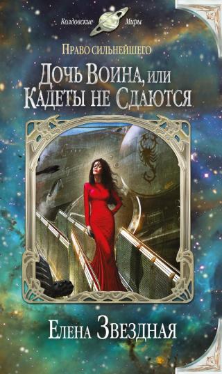 Дочь воина, или Кадеты не сдаются [СИ с обложкой]