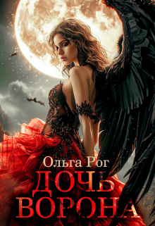 Дочь Ворона