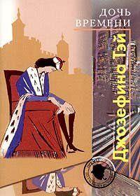 Дочь времени