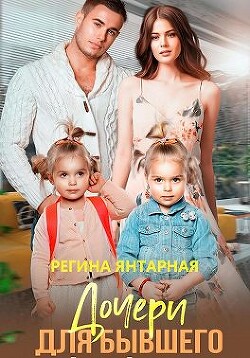 Дочери для бывшего (СИ)