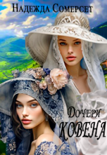 Дочери ковена