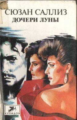 Дочери Луны