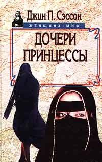 Дочери принцессы