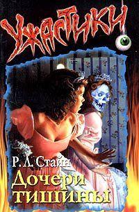 Дочери тишины