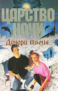 Дочери тьмы