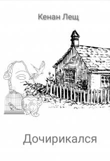 Дочирикался