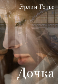 Дочка
