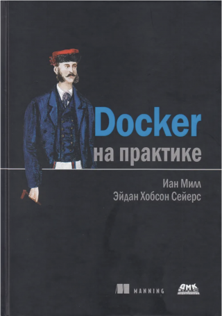 Docker на практике