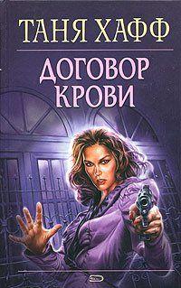 Договор крови