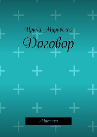 Договор [СИ]