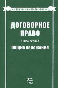 Договорное право. Книга первая. Общие положения