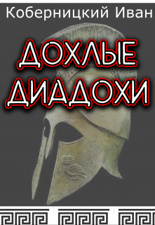 Дохлые диадохи