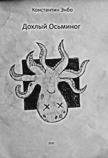 Дохлый Осьминог