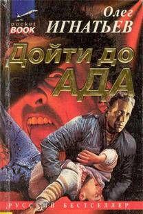 Дойти до ада