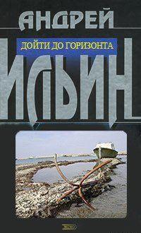 Дойти до горизонта