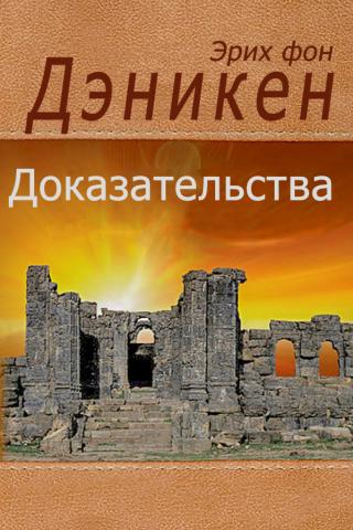 Доказательства (ЛП)