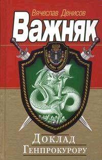 Доклад Генпрокурору