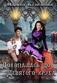 Докопалась до Девятого круга