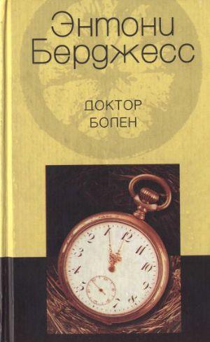 Доктор болен