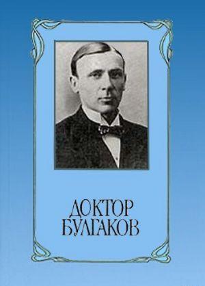 Доктор Булгаков
